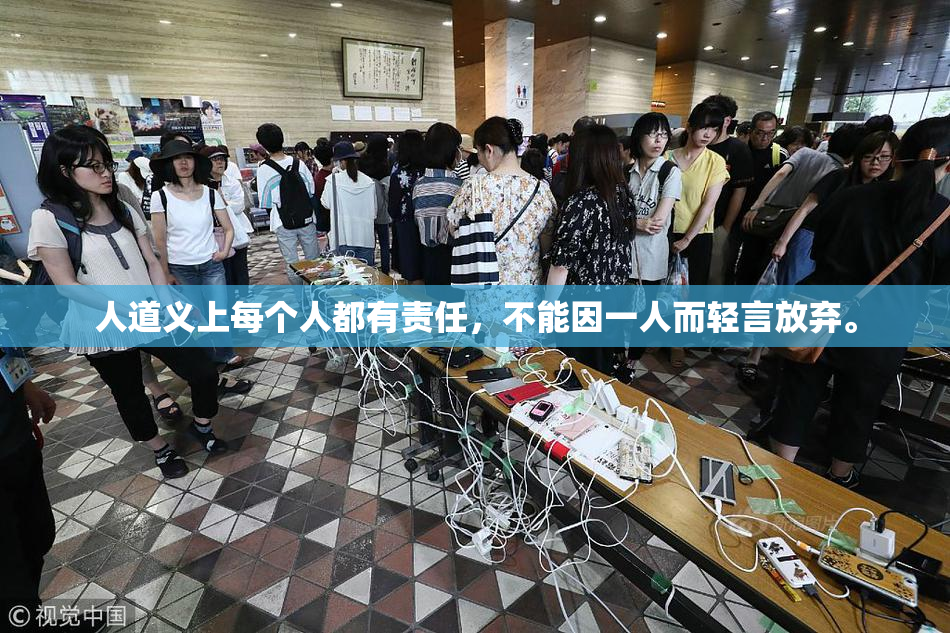 人道义上每个人都有责任，不能因一人而轻言放弃。