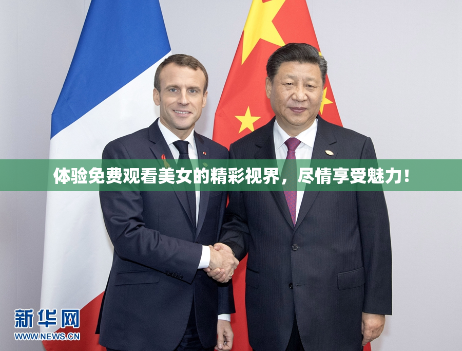 体验免费观看美女的精彩视界，尽情享受魅力！