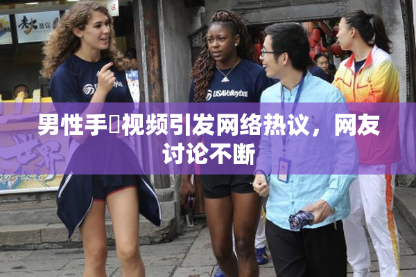 男性手婬视频引发网络热议，网友讨论不断