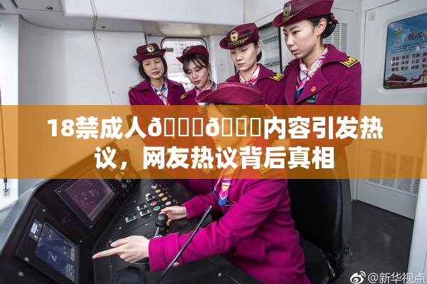 18禁成人🍆🍑内容引发热议，网友热议背后真相