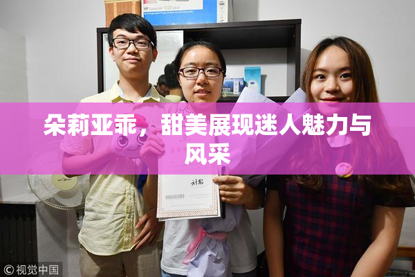 朵莉亚乖，甜美展现迷人魅力与风采