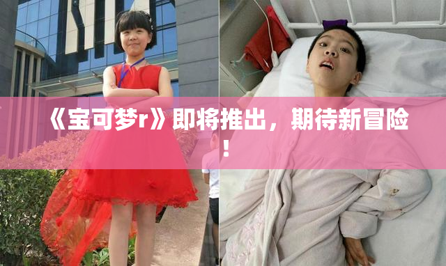 《宝可梦r》即将推出，期待新冒险！