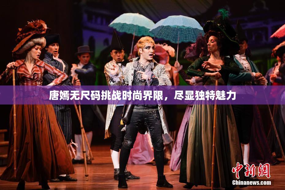 唐嫣无尺码挑战时尚界限，尽显独特魅力