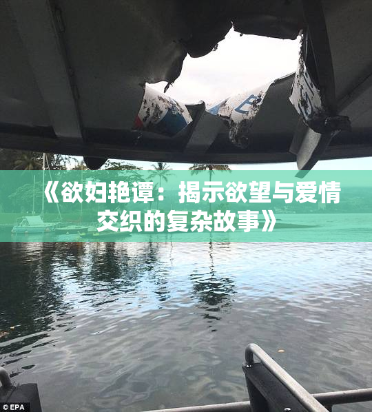 《欲妇艳谭：揭示欲望与爱情交织的复杂故事》