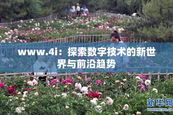 www.4i：探索数字技术的新世界与前沿趋势
