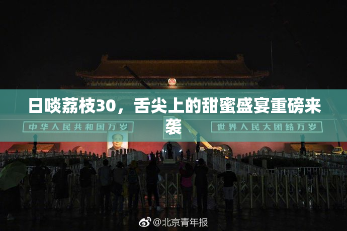 日啖荔枝30，舌尖上的甜蜜盛宴重磅来袭