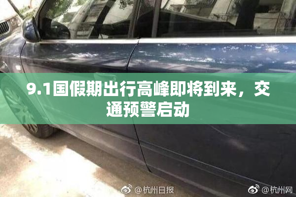 9.1国假期出行高峰即将到来，交通预警启动