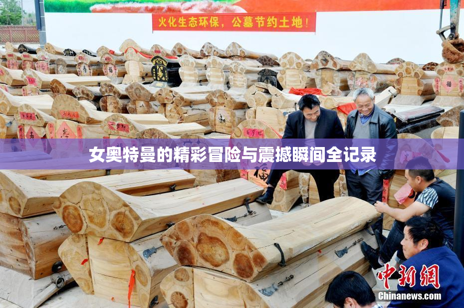 女奥特曼的精彩冒险与震撼瞬间全记录