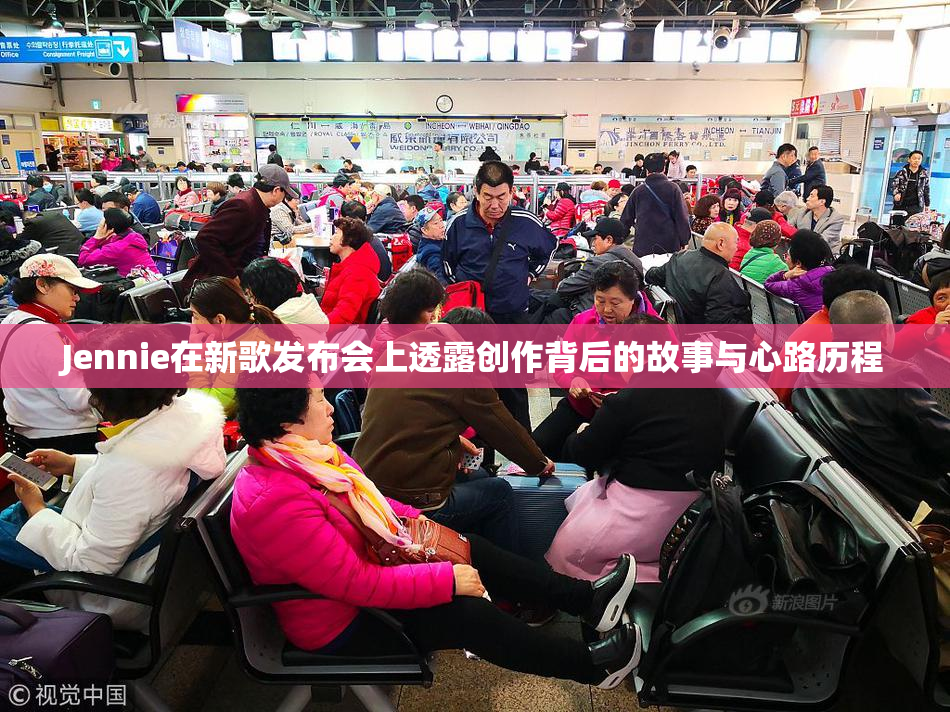 Jennie在新歌发布会上透露创作背后的故事与心路历程