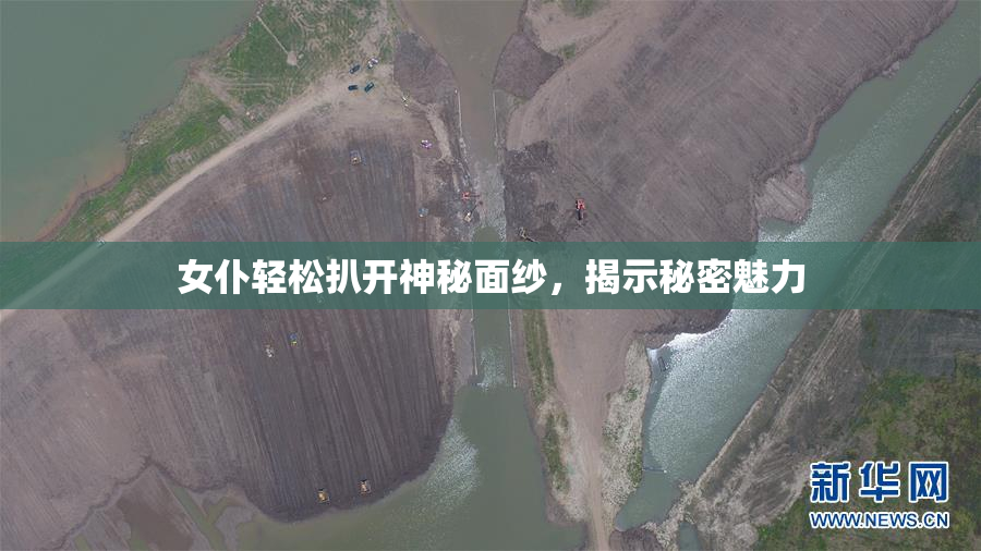 女仆轻松扒开神秘面纱，揭示秘密魅力