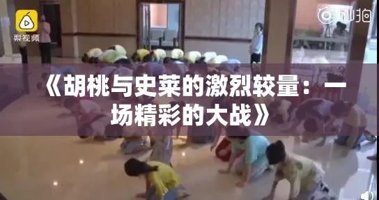 《胡桃与史莱的激烈较量：一场精彩的大战》