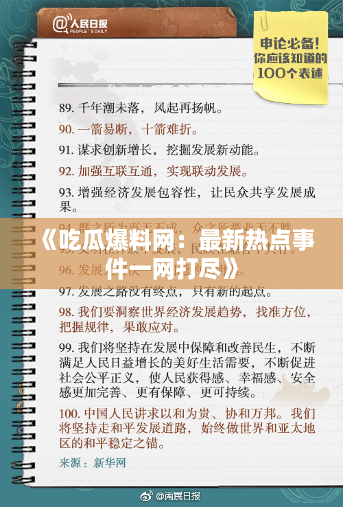 《吃瓜爆料网：最新热点事件一网打尽》