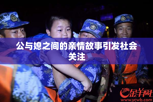 公与媳之间的亲情故事引发社会关注