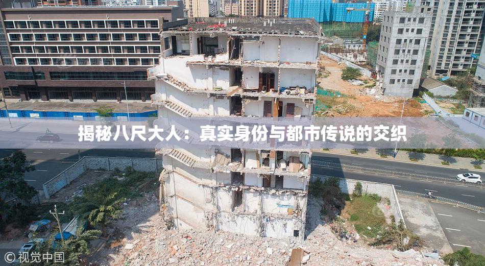 揭秘八尺大人：真实身份与都市传说的交织