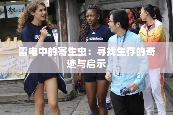 雷电中的寄生虫：寻找生存的奇迹与启示
