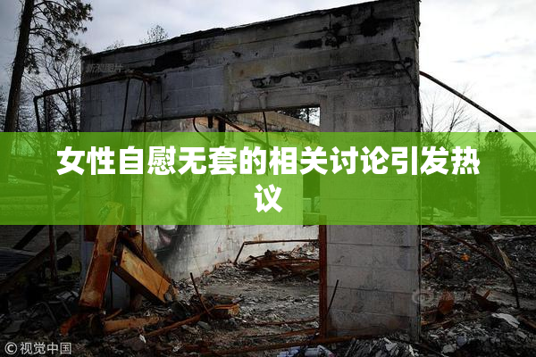 女性自慰无套的相关讨论引发热议