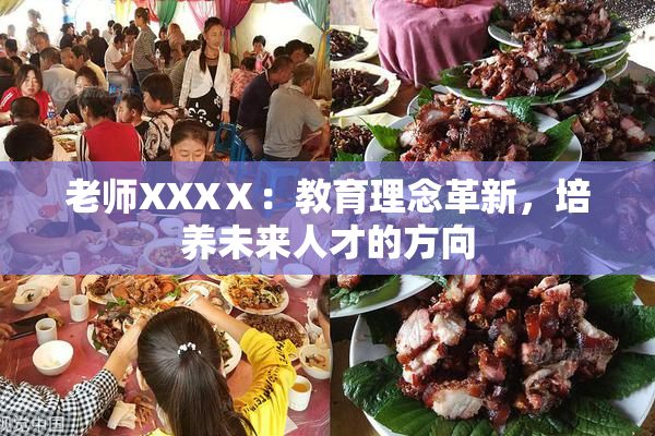 老师XXXⅩ：教育理念革新，培养未来人才的方向