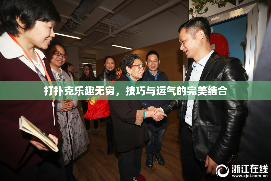 打扑克乐趣无穷，技巧与运气的完美结合