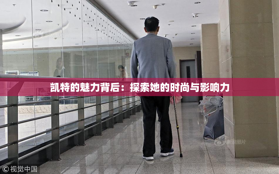 凯特的魅力背后：探索她的时尚与影响力