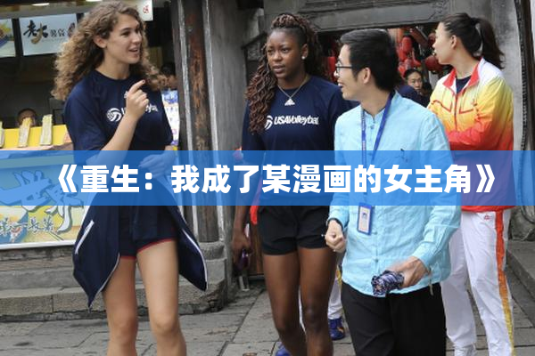 《重生：我成了某漫画的女主角》