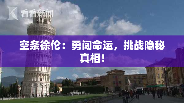 空条徐伦：勇闯命运，挑战隐秘真相！