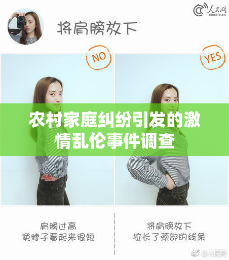 农村家庭纠纷引发的激情乱伦事件调查