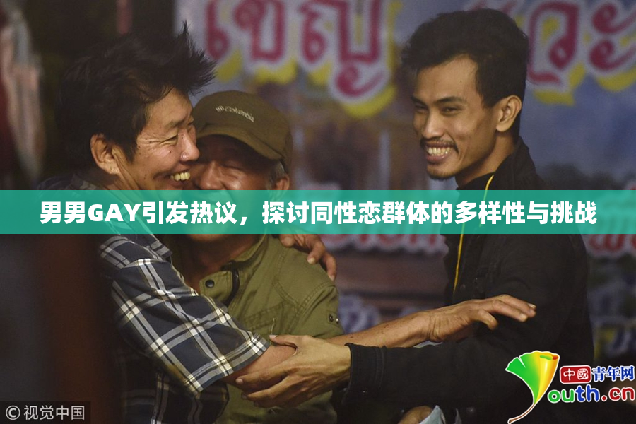 男男GAY引发热议，探讨同性恋群体的多样性与挑战
