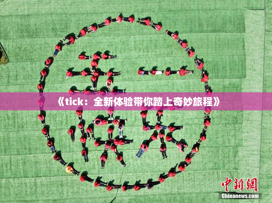 《tick：全新体验带你踏上奇妙旅程》