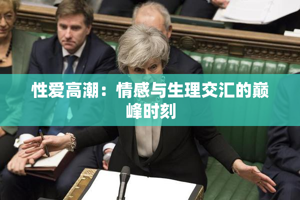 性爱高潮：情感与生理交汇的巅峰时刻