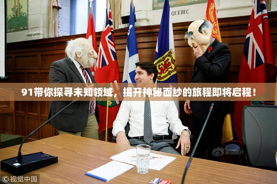 91带你探寻未知领域，揭开神秘面纱的旅程即将启程！