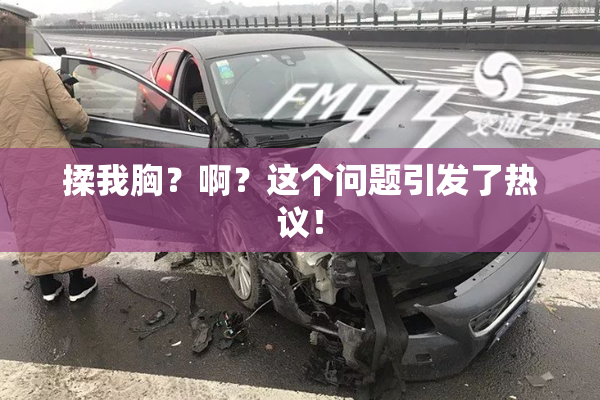 揉我胸？啊？这个问题引发了热议！