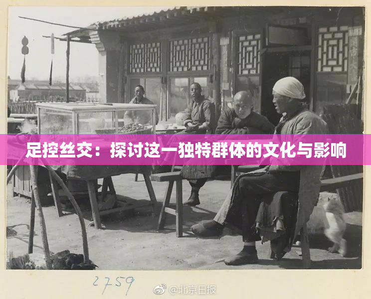 足控丝交：探讨这一独特群体的文化与影响