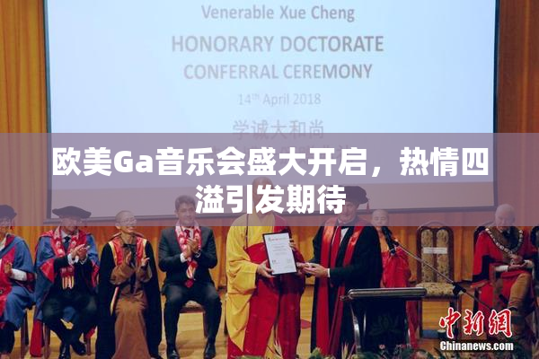 欧美Ga音乐会盛大开启，热情四溢引发期待