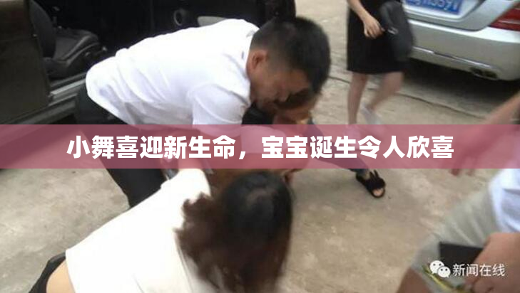 小舞喜迎新生命，宝宝诞生令人欣喜