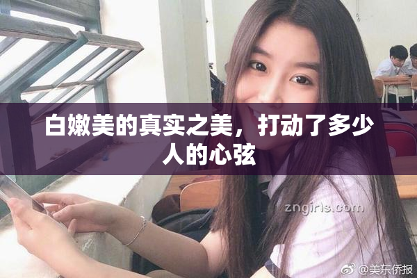 白嫩美的真实之美，打动了多少人的心弦