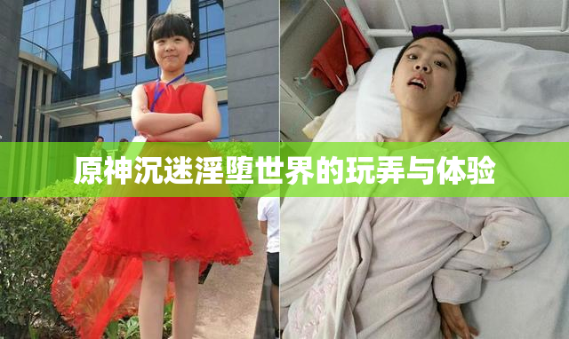 原神沉迷淫堕世界的玩弄与体验