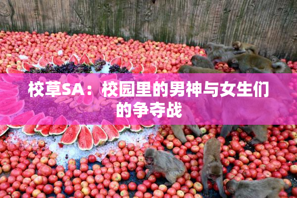 校草SA：校园里的男神与女生们的争夺战
