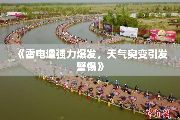 《雷电遭强力爆发，天气突变引发警惕》