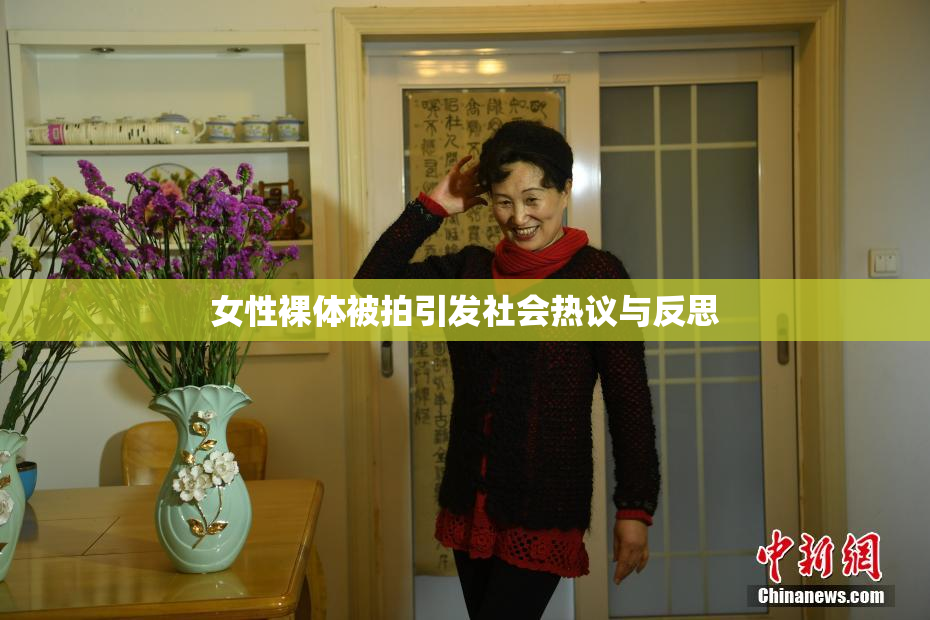 女性裸体被拍引发社会热议与反思
