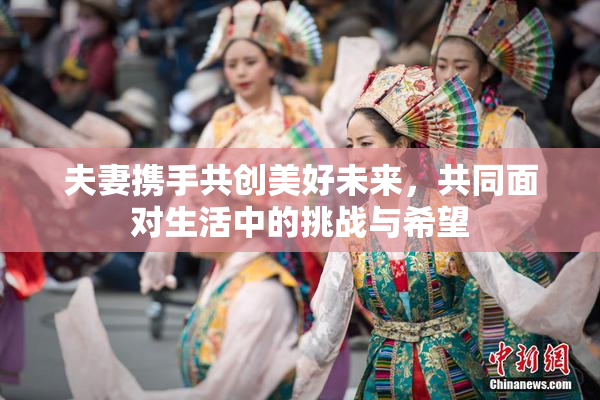 夫妻携手共创美好未来，共同面对生活中的挑战与希望