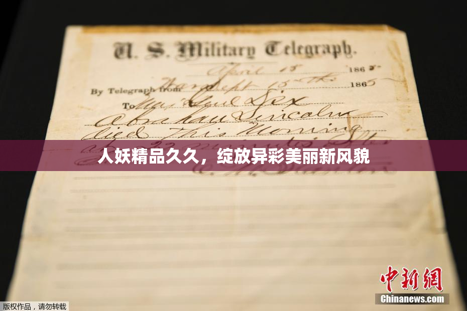 人妖精品久久，绽放异彩美丽新风貌
