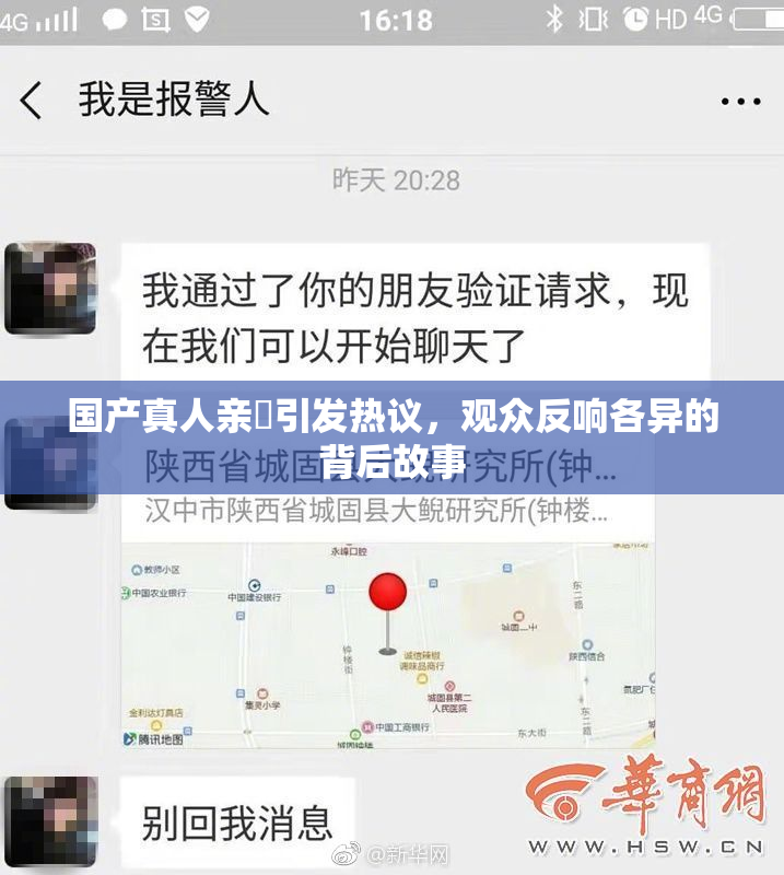 国产真人亲妺引发热议，观众反响各异的背后故事
