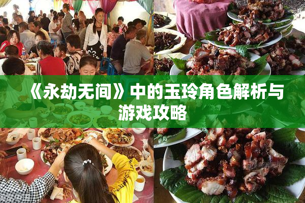 《永劫无间》中的玉玲角色解析与游戏攻略