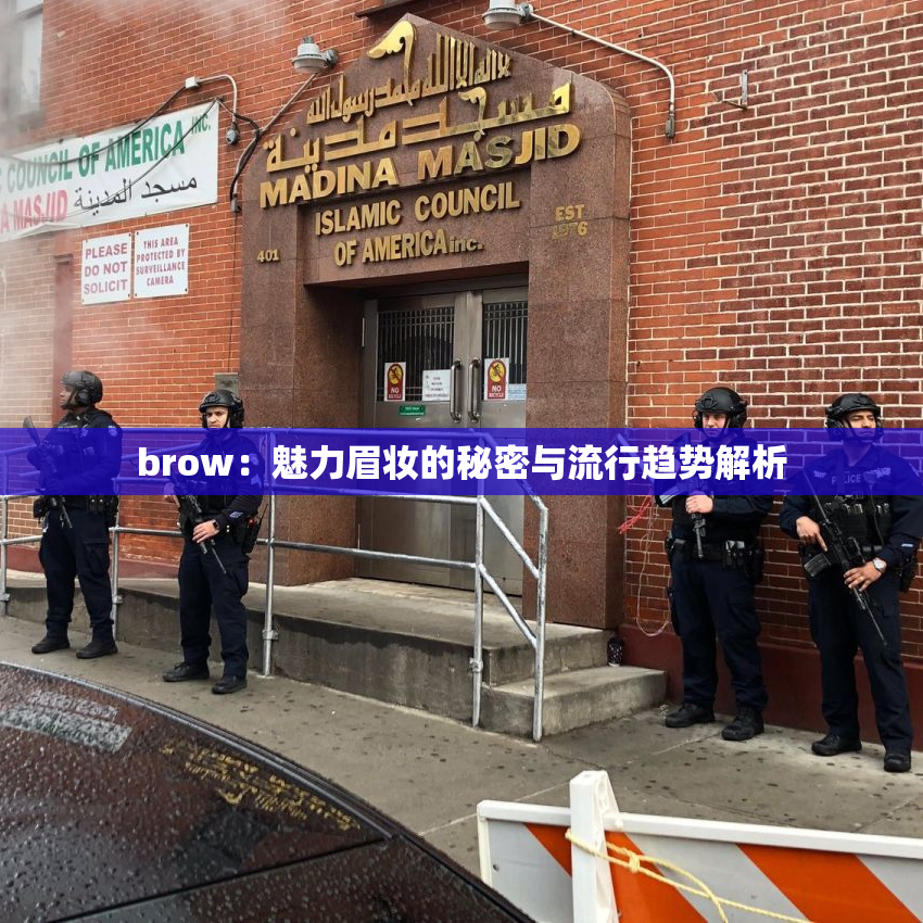brow：魅力眉妆的秘密与流行趋势解析