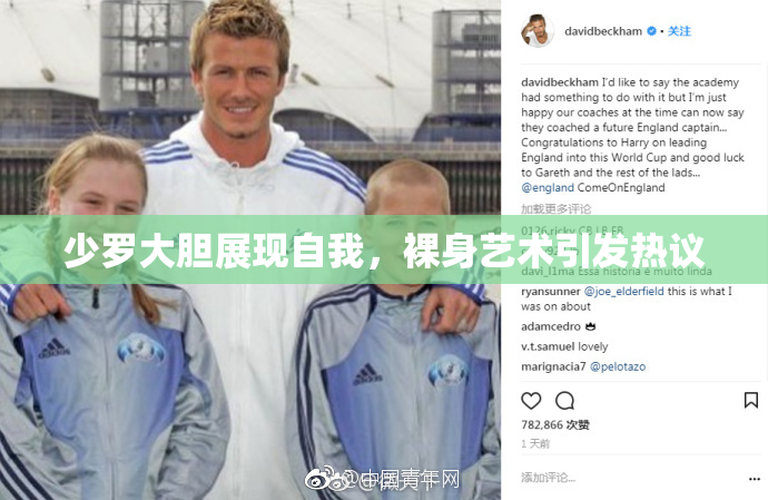 少罗大胆展现自我，裸身艺术引发热议