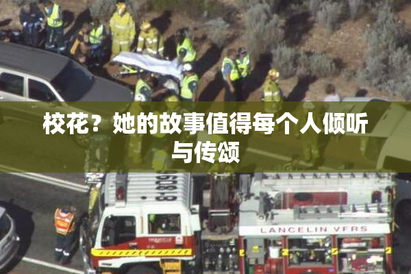 校花？她的故事值得每个人倾听与传颂
