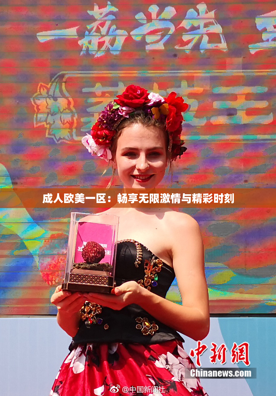 成人欧美一区：畅享无限激情与精彩时刻