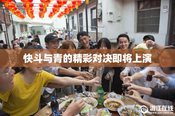 快斗与青的精彩对决即将上演