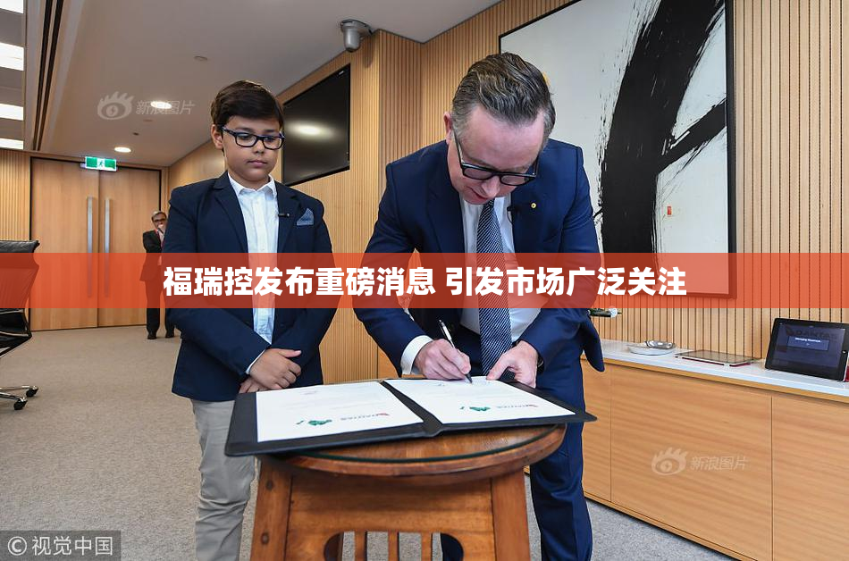 福瑞控发布重磅消息 引发市场广泛关注
