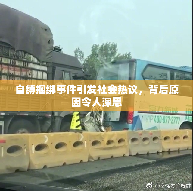 自缚捆绑事件引发社会热议，背后原因令人深思